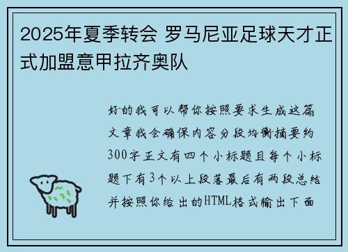 2025年夏季转会 罗马尼亚足球天才正式加盟意甲拉齐奥队