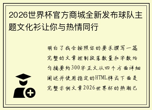 2026世界杯官方商城全新发布球队主题文化衫让你与热情同行 2026世界杯官方商城全新发布球队主题文化衫让你与热情同行