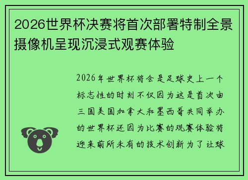 2026世界杯决赛将首次部署特制全景摄像机呈现沉浸式观赛体验 2026世界杯决赛将首次部署特制全景摄像机呈现沉浸式观赛体验