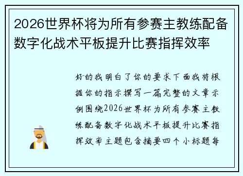 2026世界杯将为所有参赛主教练配备数字化战术平板提升比赛指挥效率 2026世界杯将为所有参赛主教练配备数字化战术平板提升比赛指挥效率