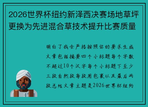 2026世界杯纽约新泽西决赛场地草坪更换为先进混合草技术提升比赛质量