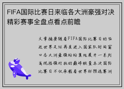 FIFA国际比赛日来临各大洲豪强对决精彩赛事全盘点看点前瞻