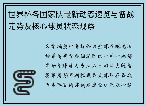 世界杯各国家队最新动态速览与备战走势及核心球员状态观察 世界杯各国家队最新动态速览与备战走势及核心球员状态观察