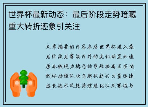 世界杯最新动态：最后阶段走势暗藏重大转折迹象引关注