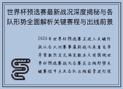 世界杯预选赛最新战况深度揭秘与各队形势全面解析关键赛程与出线前景研判