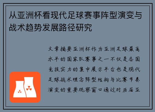 从亚洲杯看现代足球赛事阵型演变与战术趋势发展路径研究