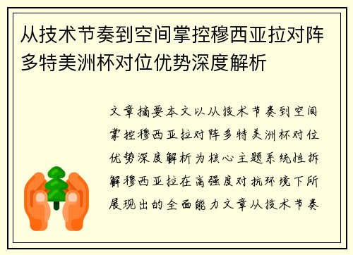 从技术节奏到空间掌控穆西亚拉对阵多特美洲杯对位优势深度解析 从技术节奏到空间掌控穆西亚拉对阵多特美洲杯对位优势深度解析