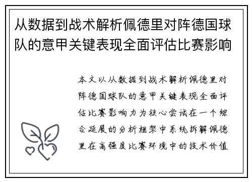 从数据到战术解析佩德里对阵德国球队的意甲关键表现全面评估比赛影响力 从数据到战术解析佩德里对阵德国球队的意甲关键表现全面评估比赛影响力
