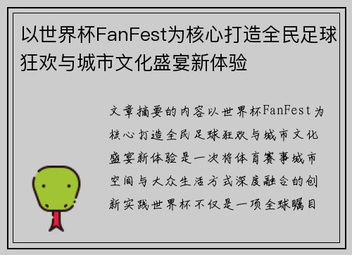 以世界杯FanFest为核心打造全民足球狂欢与城市文化盛宴新体验