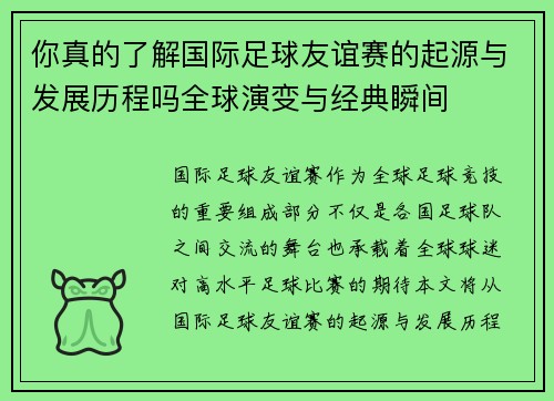 你真的了解国际足球友谊赛的起源与发展历程吗全球演变与经典瞬间