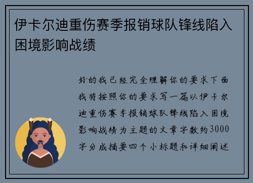 伊卡尔迪重伤赛季报销球队锋线陷入困境影响战绩