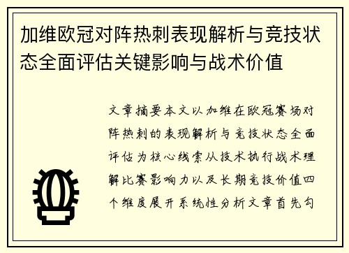 加维欧冠对阵热刺表现解析与竞技状态全面评估关键影响与战术价值