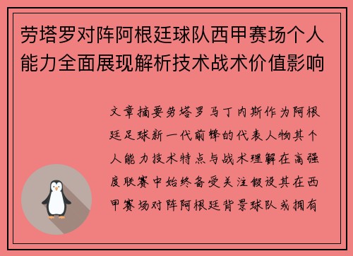 劳塔罗对阵阿根廷球队西甲赛场个人能力全面展现解析技术战术价值影响