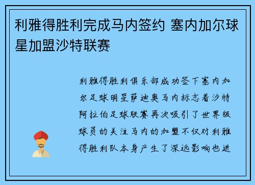 利雅得胜利完成马内签约 塞内加尔球星加盟沙特联赛