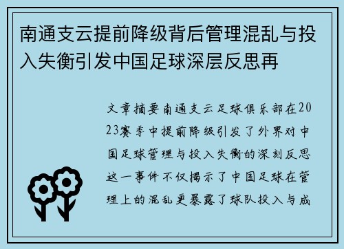 南通支云提前降级背后管理混乱与投入失衡引发中国足球深层反思再