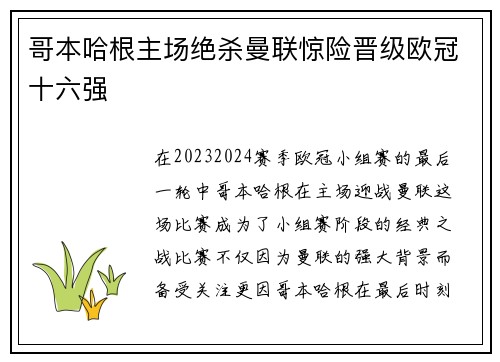 哥本哈根主场绝杀曼联惊险晋级欧冠十六强