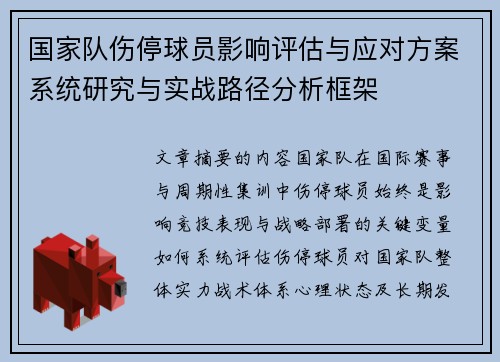 国家队伤停球员影响评估与应对方案系统研究与实战路径分析框架 国家队伤停球员影响评估与应对方案系统研究与实战路径分析框架