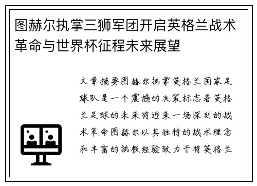 图赫尔执掌三狮军团开启英格兰战术革命与世界杯征程未来展望
