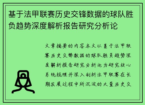 基于法甲联赛历史交锋数据的球队胜负趋势深度解析报告研究分析论 基于法甲联赛历史交锋数据的球队胜负趋势深度解析报告研究分析论