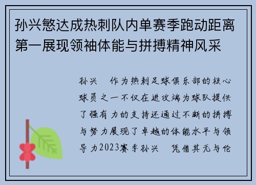 孙兴慜达成热刺队内单赛季跑动距离第一展现领袖体能与拼搏精神风采 孙兴慜达成热刺队内单赛季跑动距离第一展现领袖体能与拼搏精神风采