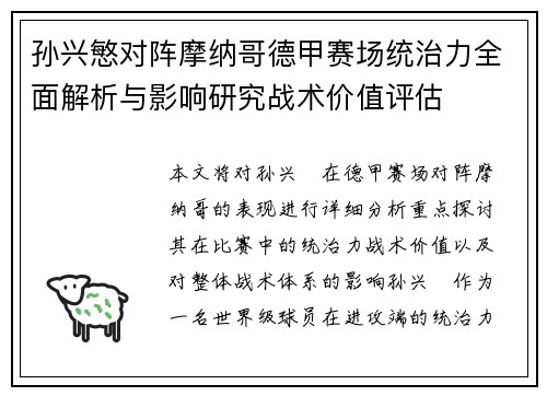 孙兴慜对阵摩纳哥德甲赛场统治力全面解析与影响研究战术价值评估