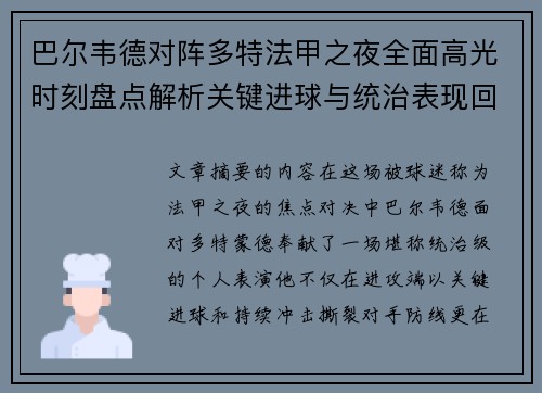 巴尔韦德对阵多特法甲之夜全面高光时刻盘点解析关键进球与统治表现回顾