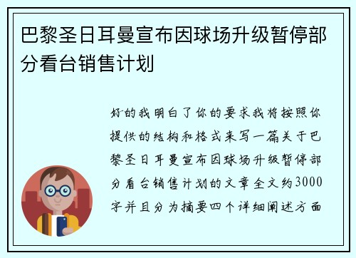 巴黎圣日耳曼宣布因球场升级暂停部分看台销售计划