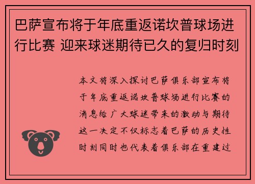 巴萨宣布将于年底重返诺坎普球场进行比赛 迎来球迷期待已久的复归时刻 巴萨宣布将于年底重返诺坎普球场进行比赛 迎来球迷期待已久的复归时刻