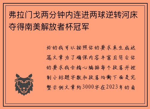 弗拉门戈两分钟内连进两球逆转河床夺得南美解放者杯冠军