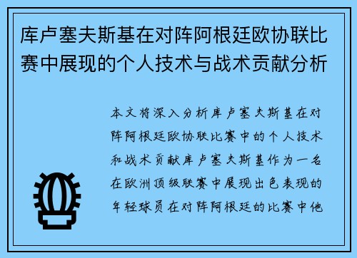 库卢塞夫斯基在对阵阿根廷欧协联比赛中展现的个人技术与战术贡献分析
