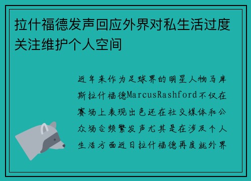 拉什福德发声回应外界对私生活过度关注维护个人空间