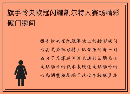 旗手怜央欧冠闪耀凯尔特人赛场精彩破门瞬间