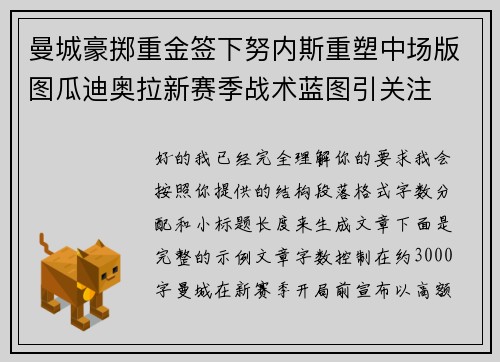 曼城豪掷重金签下努内斯重塑中场版图瓜迪奥拉新赛季战术蓝图引关注