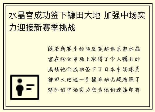 水晶宫成功签下镰田大地 加强中场实力迎接新赛季挑战