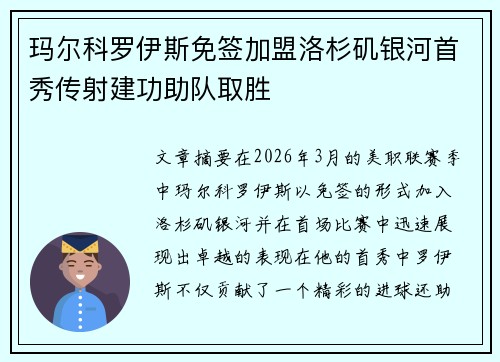 玛尔科罗伊斯免签加盟洛杉矶银河首秀传射建功助队取胜