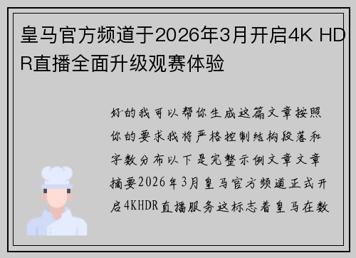 皇马官方频道于2026年3月开启4K HDR直播全面升级观赛体验