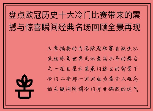 盘点欧冠历史十大冷门比赛带来的震撼与惊喜瞬间经典名场回顾全景再现