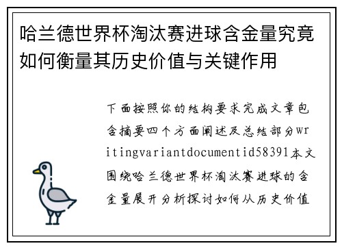 哈兰德世界杯淘汰赛进球含金量究竟如何衡量其历史价值与关键作用